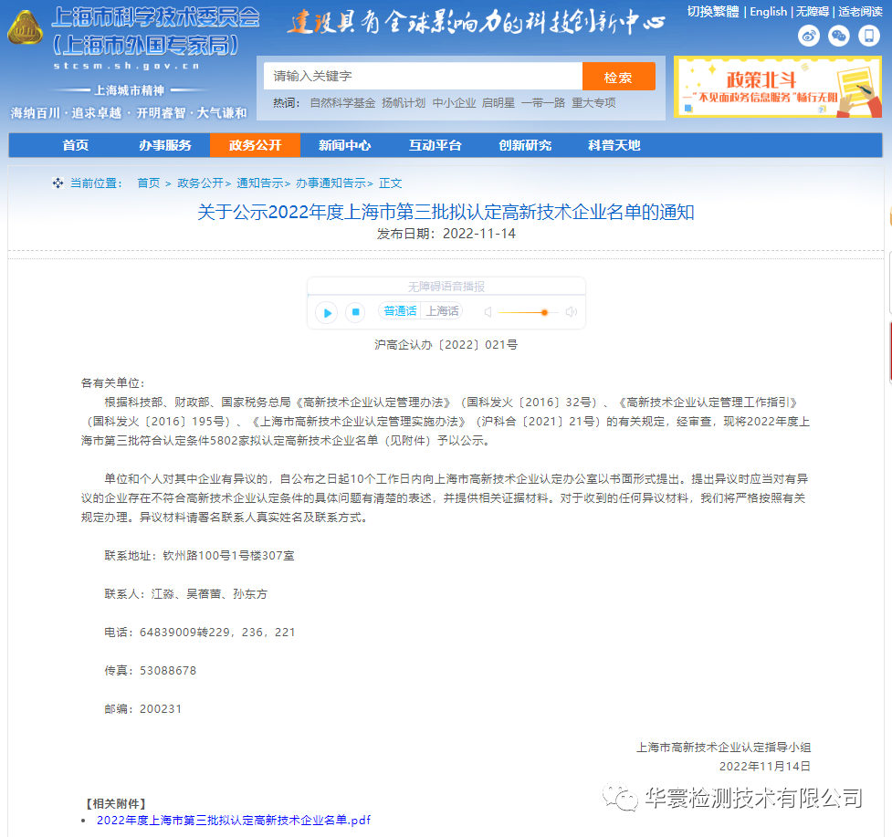 華寰檢測(cè)技術(shù)有限公司——榮列2022年度上海市第三批符合認(rèn)定條件的擬認(rèn)定高新技術(shù)企業(yè)名單