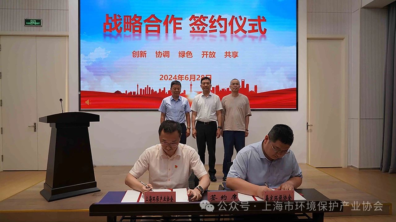 上海市環(huán)境保護(hù)產(chǎn)業(yè)協(xié)會(huì)與上海市嘉定區(qū)環(huán)境保護(hù)協(xié)會(huì)戰(zhàn)略合作協(xié)議簽約儀式隆重舉行