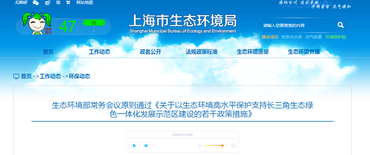 生態(tài)環(huán)境部常務(wù)會(huì)議原則通過(guò)《關(guān)于以生態(tài)環(huán)境高水平保護(hù)支持長(zhǎng)三角生態(tài)綠色一體化發(fā)展示范區(qū)建設(shè)的若干政策措施》