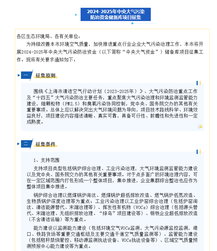 關于開展2024-2025年中央大氣污染防治資金儲備庫項目征集活動的通知