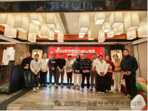 華寰年會--攜手奮進，共啟新篇